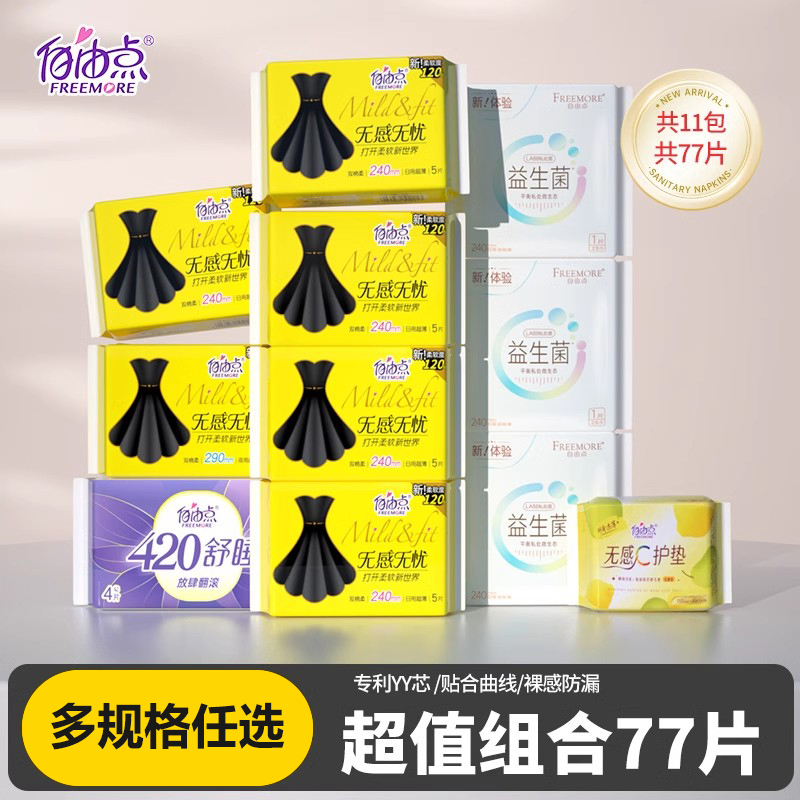 自由点卫生巾官方正品