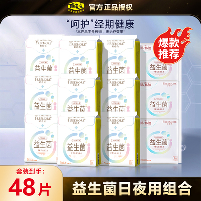 自由点益生菌卫生巾日夜用组合