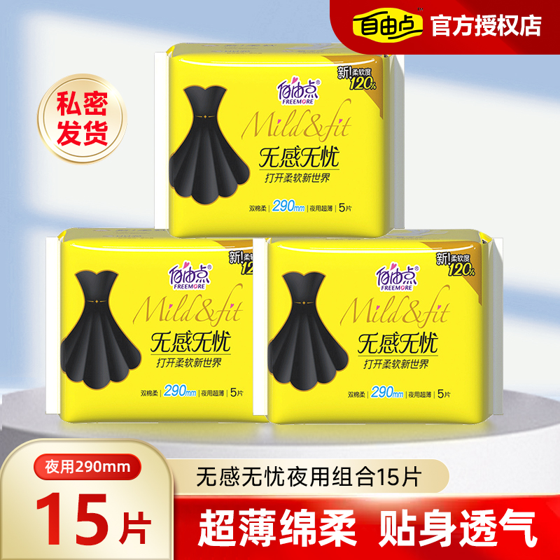 自由点无感无忧290mm卫生巾15片