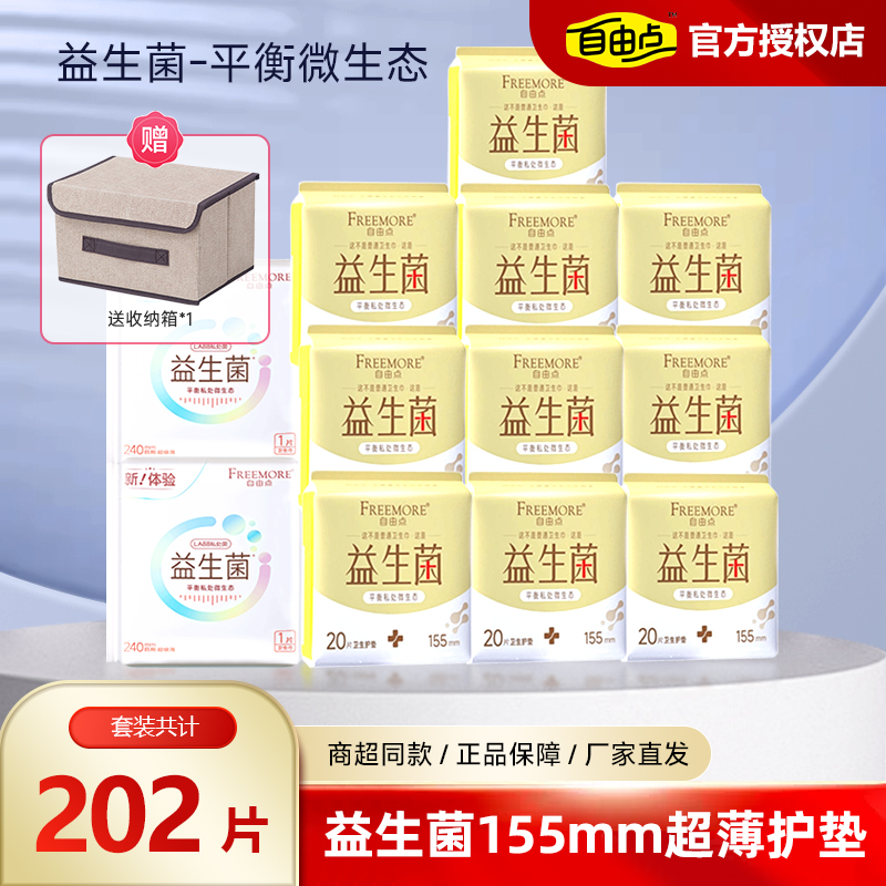 自由点益生菌155mm护垫组合