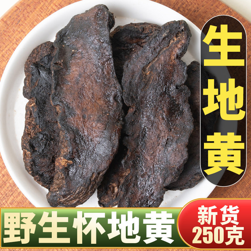 生地黄中药材500g怀地黄中药生地片生地熟地焦作生地黄泡水喝炖汤
