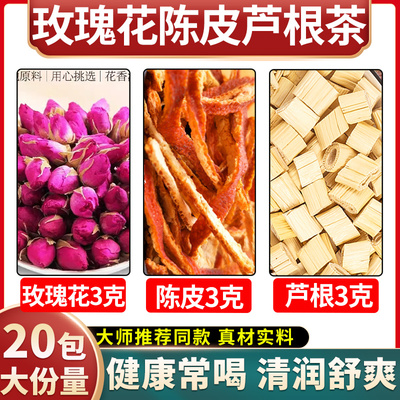 谯医堂玫瑰花3克陈皮3克芦根3克