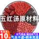 五红汤原材料下哺乳期产后奶水调理孕妇月子补气血红枣材料包化疗