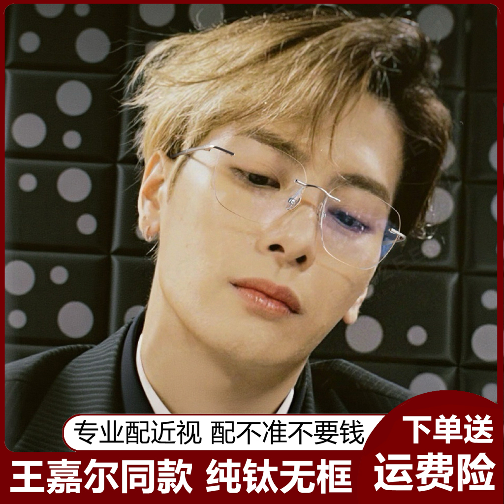 王嘉尔同款无框眼镜男款近视可配度数超轻无边框眼睛框镜架高级感