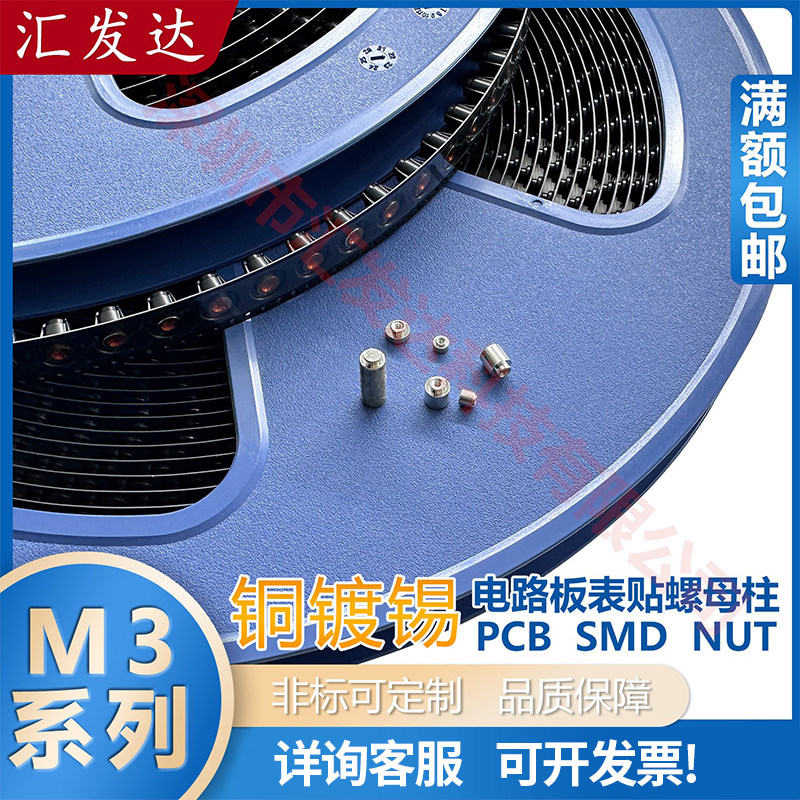 SMTSOB-M3表贴螺母PCB焊接铜柱