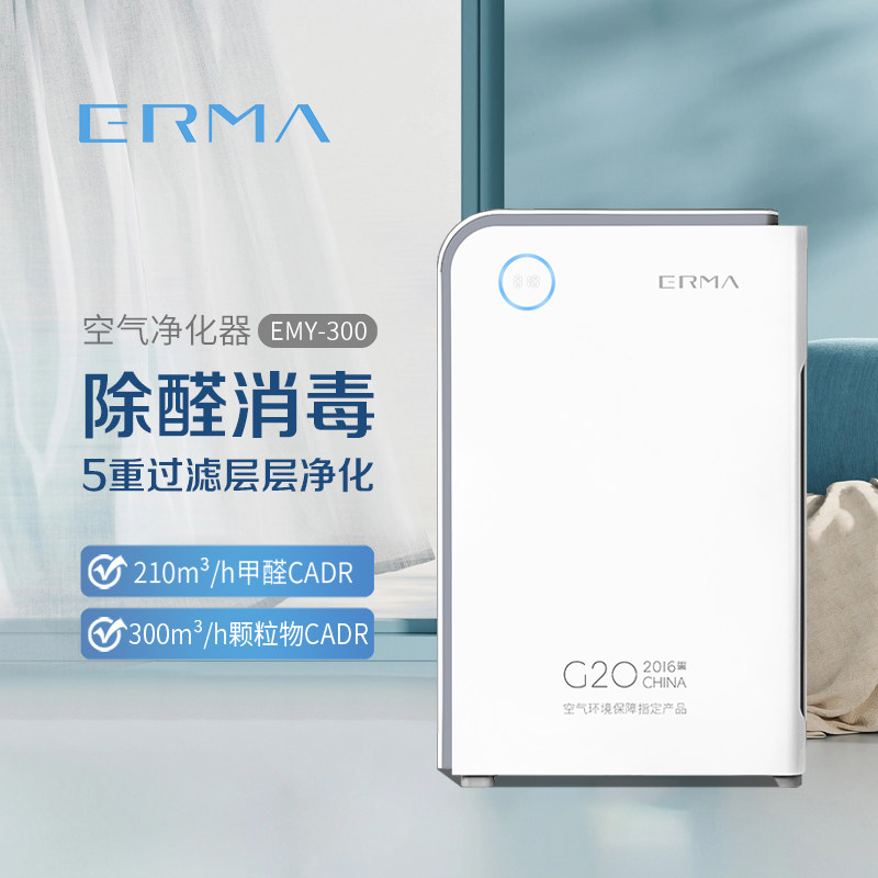 ERMA空气净化器负离子家用除甲醛医用消毒净化除菌卧室除异味小型
