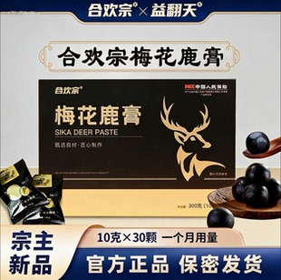 合欢宗益翻天 新款超浓缩版本梅花鹿膏 30天月装版本 补气益血