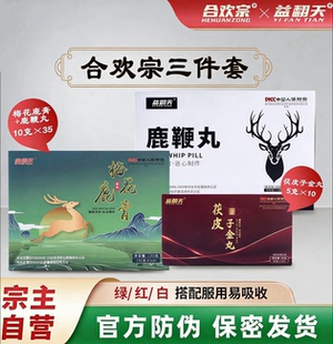 合欢宗益翻天 全家福套装 梅花鹿膏 鹿鞭丸 子金丸各一盒官方正品