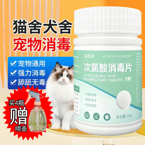 次氯酸消毒片狗狗除臭猫咪杀菌