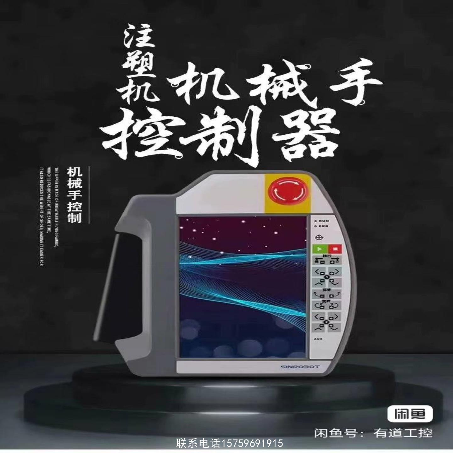 原装正品SINROBOT机械手控制器注塑机机械手7寸询价购买