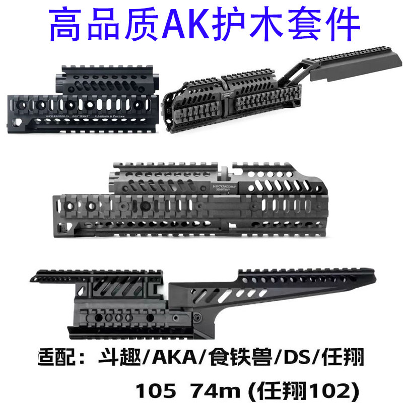泽宁特套件仁祥102尼龙护木响尾蛇/DS74M护手aka105阿卡玩具配件
