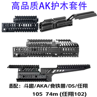 泽宁特套件仁祥102尼龙护木响尾蛇/DS74M护手aka105阿卡玩具配件