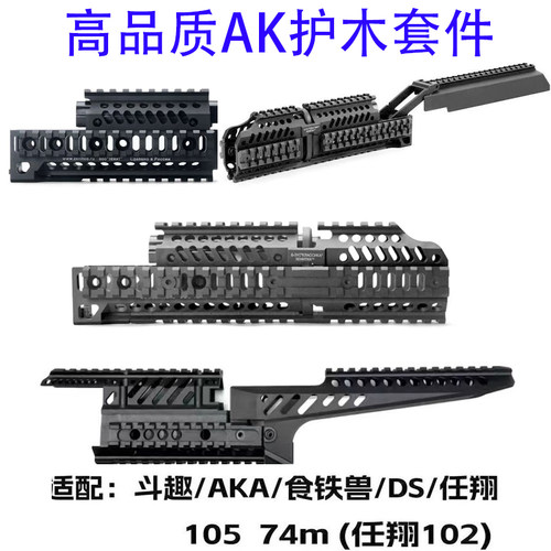 泽宁特套件仁祥102尼龙护木响尾蛇/DS74M护手aka105阿卡玩具配件