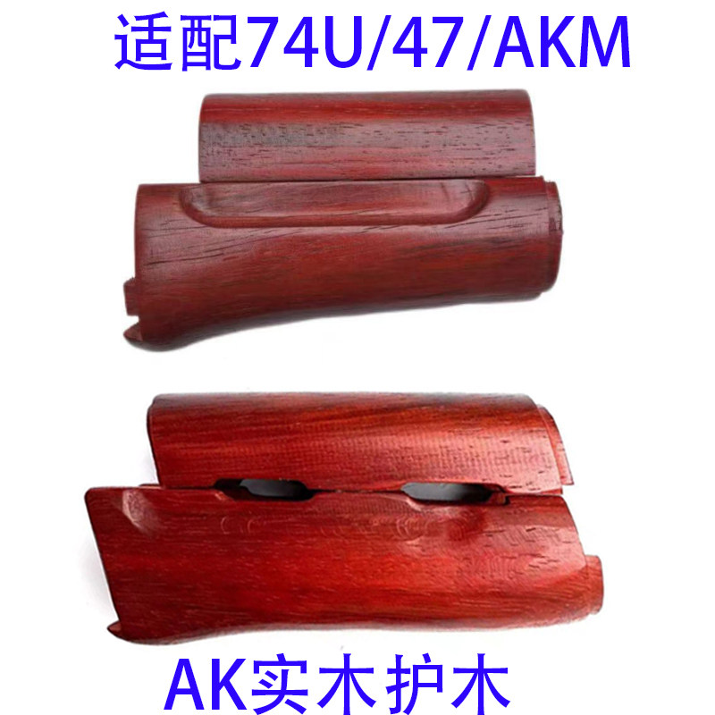 DS实木套件仁祥akm红花梨木后托速格ak配件aka/响尾蛇74u护木套件
