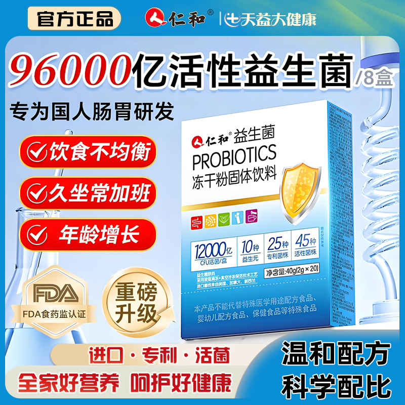 仁和益生菌成人女性儿童孕妇益生元肠胃肠道官方正品非调理冻干粉