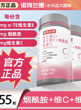 诺特兰德维生素c+e+烟酰胺维生素e烟酸组合咀嚼片男女vcve正品b族