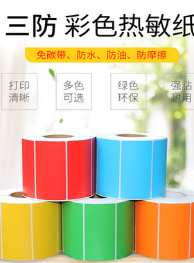 彩色热敏纸标签纸三防不干胶条码纸打印纸彩色贴纸吊牌粘纸 黄色 70*100mm*250张竖版