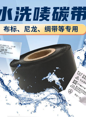 洗水唛碳带水洗标碳带不掉色30 35 40 45 50 110*300m耐高温熨烫 30mm*300m 水洗碳带