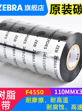 斑马 全树脂基碳带条码标签打印机专用色带 110MM*300M/卷（工业机用）F4550 BK 耐磨树脂基