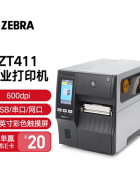 ZEBRA 斑马ZT410升级款ZT411/工业型条码机固定资产二维码不干胶标签打印机 -标准4英寸打印机（600dpi）