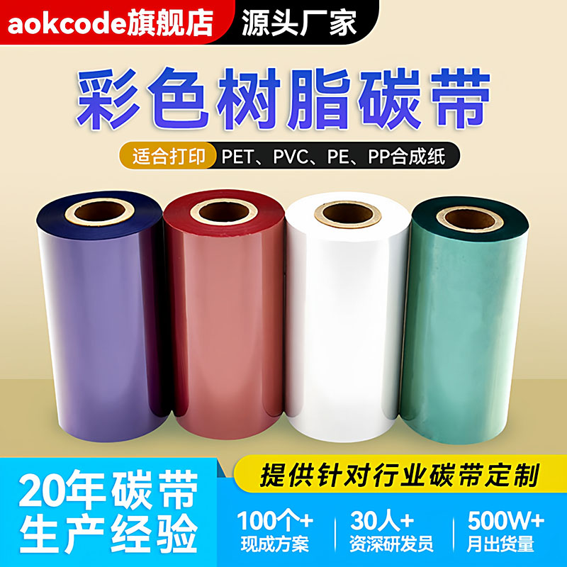 红色增强全树脂基碳带110*300条码打印户外标签PET亚银PP合成纸 防酒精耐刮擦