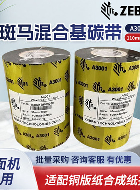 ZEBRA斑马混合基碳带ZT210 410 105sl plus GT800 ZD421 ZT230打印机原装热转印色带铜版不干胶 斑马混合碳带
