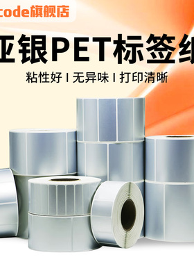哑银龙pet标签纸条码打印机防水防油防酒精耐高温耐刮强粘定制空白热转印打印贴纸固定资产电子器件不干胶