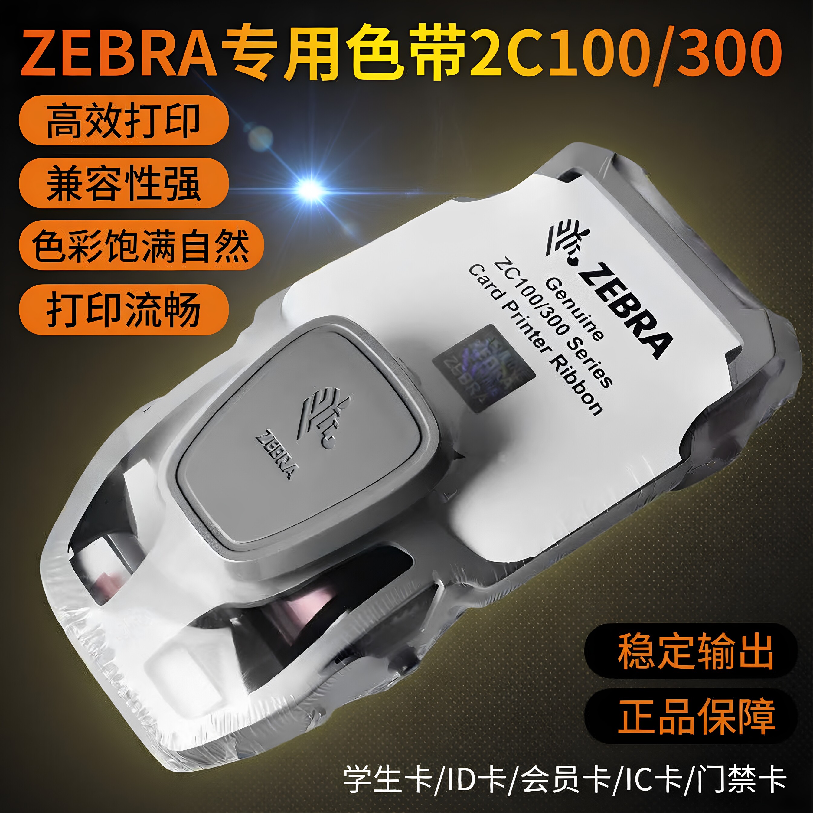 ZEBRA斑马原装ZC100/300