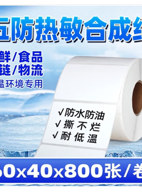 热敏合成标签纸30*10 40 50 60 70 80 100不干胶条码打印机三防贴纸防水耐低温冷藏生鲜食品条码标签打印纸