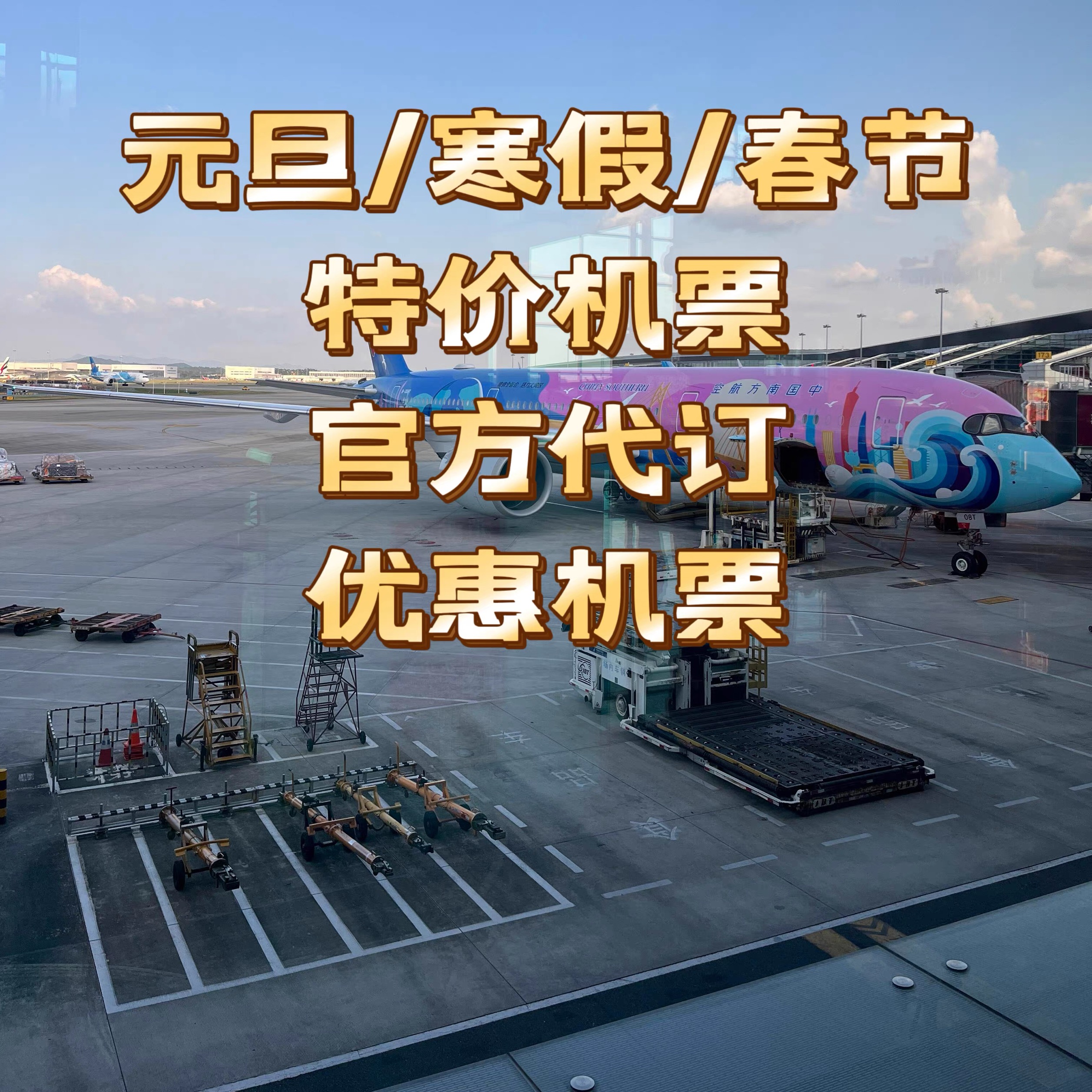 特价机票代订国内国外航空