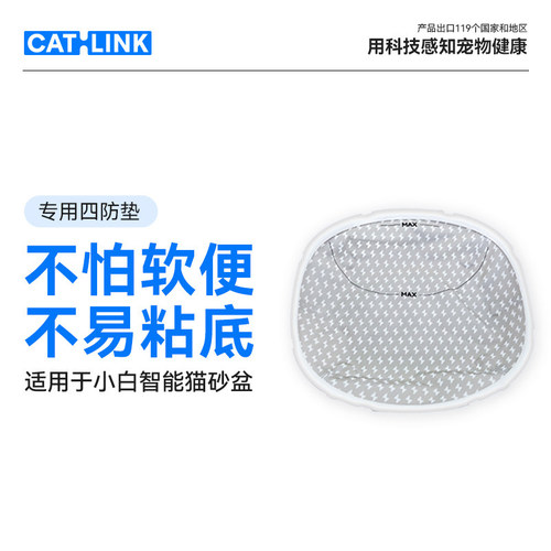 【配件】CATLINK专用三防垫 适用于小白智能猫砂盆 可替换易清洁