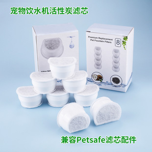 【兼容Petsafe】宠物自动喷泉饮水器饮水机活性炭滤芯配件8枚装