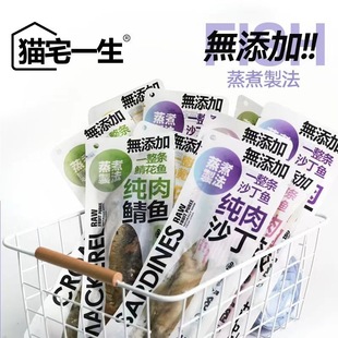 猫宅一生纯肉鲜鱼猫咪宠物零食鱼肉条大块肉营养鱼干酥骨鱼蒸煮