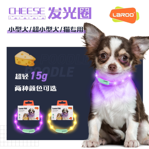 LaRoo莱诺F35起司发光圈小狗猫咪