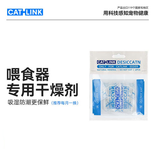 【配件】CATLINK 智能喂食器专用干燥剂半年份适用于标高配喂食器