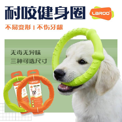 LaRoo莱诺狗狗健身圈耐咬解闷