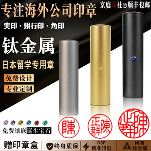 钛合金印章定刻日本留学订制做个人出国姓名工作韩国台湾签名圆章