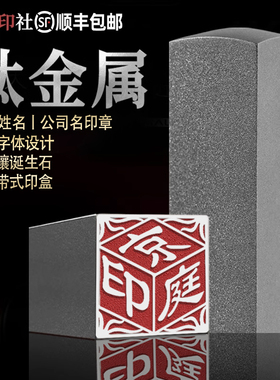 钛合金印章姓名定刻做司人名字定制方章3D立体金属法公送礼品物
