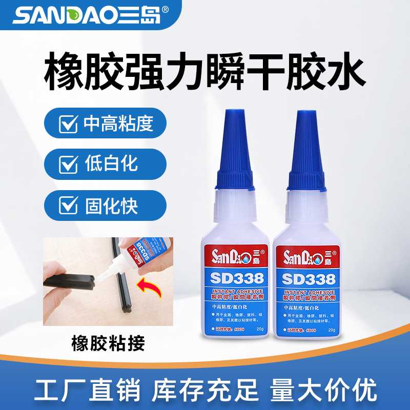 三岛SD338橡胶塑料快干金属胶低发白速干粘鞋胶木材玩具瞬干胶