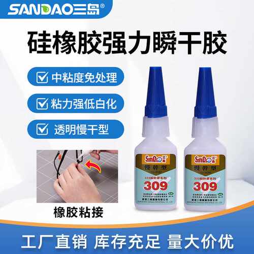 三岛SD309 低白化瞬干胶瞬间胶慢干型快干胶橡胶塑料金属粘合硅胶