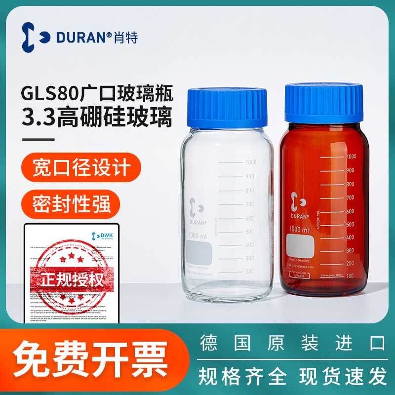 德国肖特GLS80广口玻璃瓶DURAN玻璃丝口螺纹瓶高硼硅广口瓶
