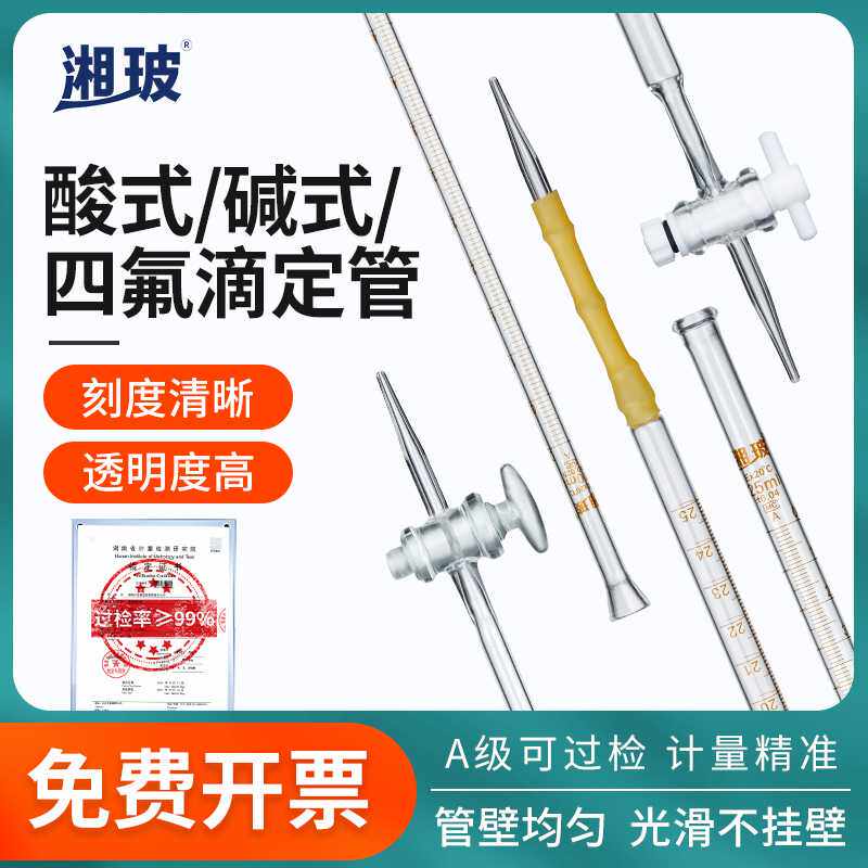 湘玻酸式碱式聚四氟玻璃T款滴定管头玻璃塞酸碱通用滴定透明棕色
