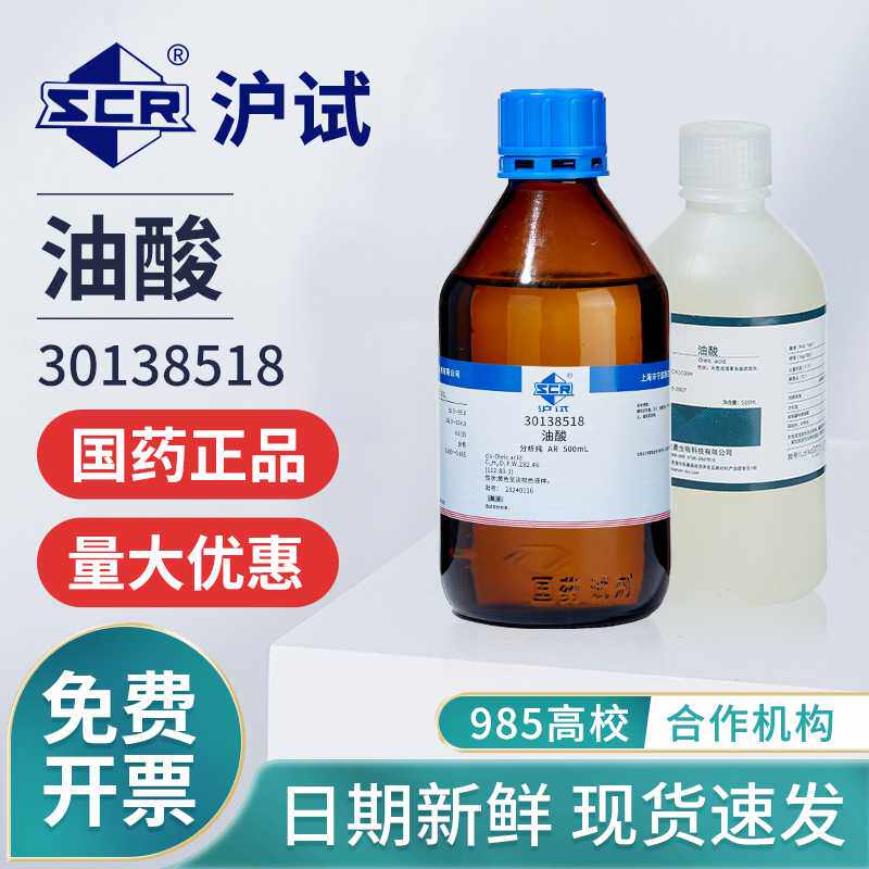 国药油酸试剂分析纯实验室用沪试植物油酸工业顺式十八烯酸脂肪酸