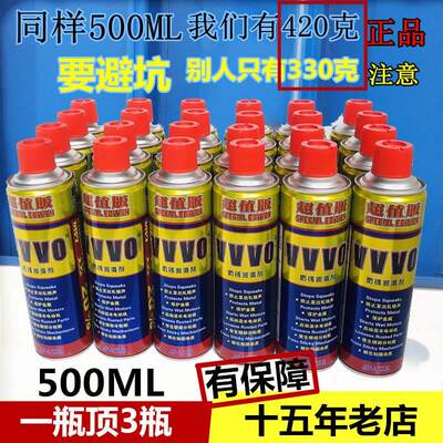 VVVO万能防锈润滑剂金属机械除锈剂松锈剂防锈油 螺丝松动剂500ML