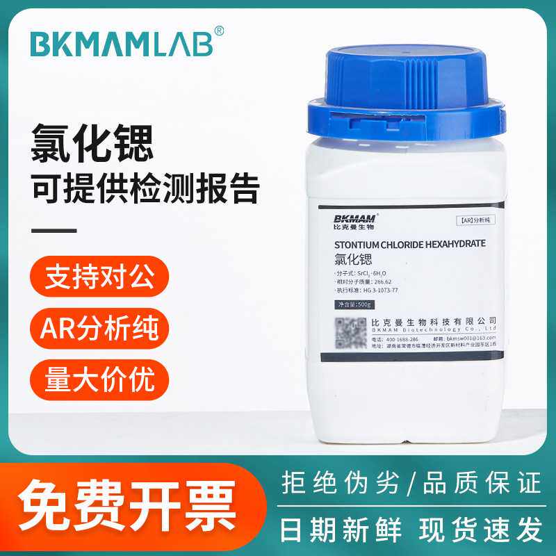 比克曼生物氯化锶分析纯AR六水二氯化锶实验室用化学焰色反应试剂