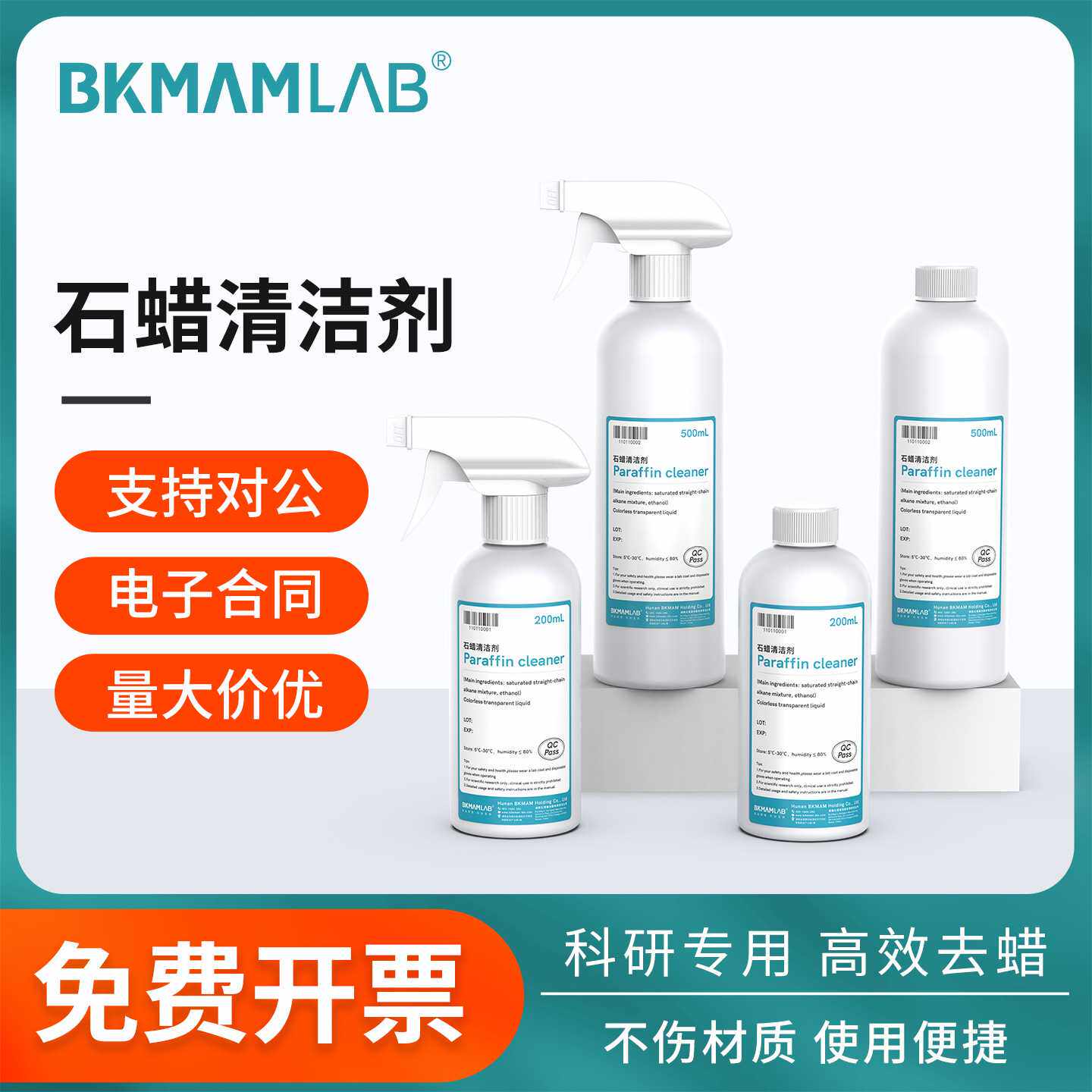 比克曼生物石蜡清洁剂石蜡去污剂清洗剂病例实验室环保200mL500mL