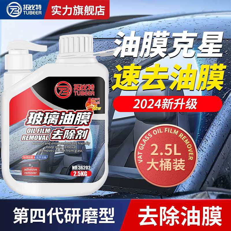 汽车玻璃去除剂油膜前挡风清洗剂清洁油膜去除剂玻璃油膜清洁膏体