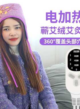 艾灸帽子电热头部蒸发头疗熏蒸仪神器电加热艾绒热敷帽家用加热帽