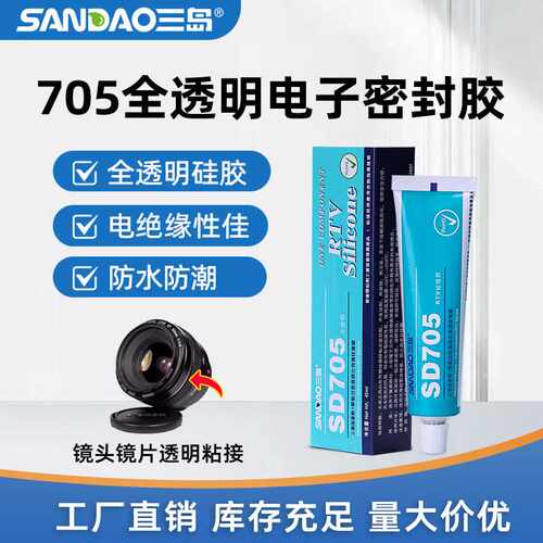 三岛SD705有机硅全透明电子密封胶RTV硅胶绝缘耐高温防水硅橡胶水