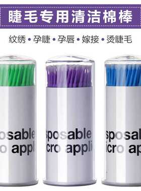 烫睫毛种睫毛嫁接睫毛清洁棒棉签棒 纹绣棉签棉棒 化妆专用棉签